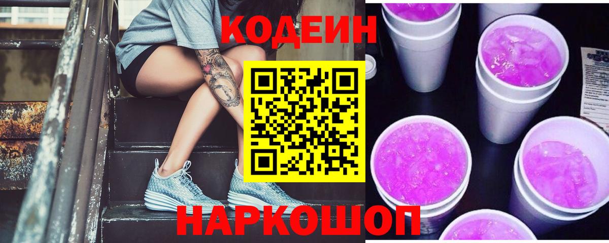 Кодеин Purple Drank Серпухов