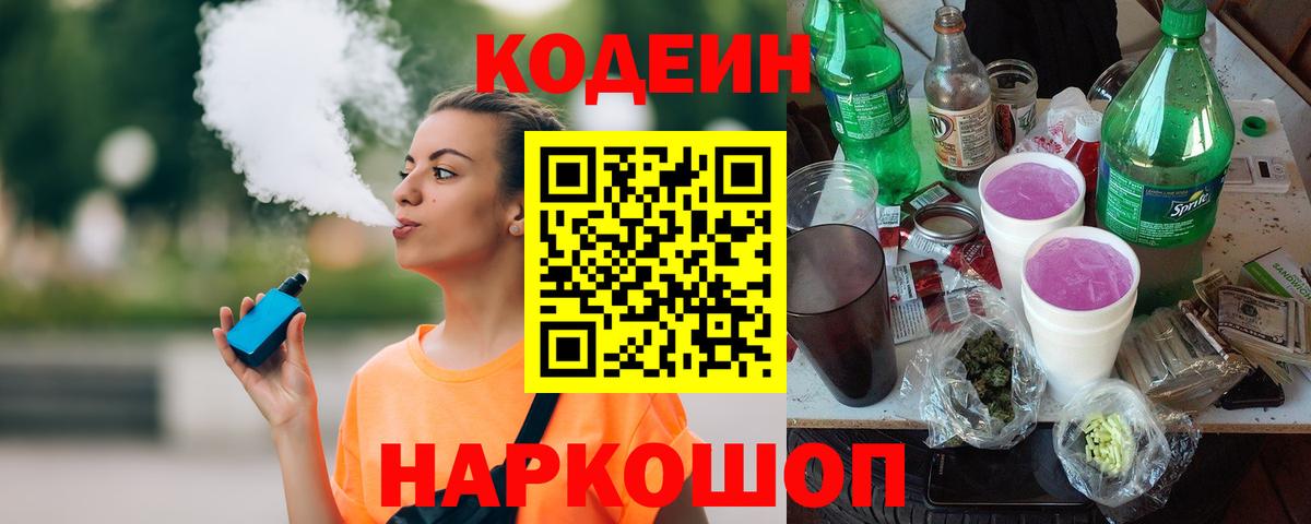Кодеин Purple Drank  Вход с VPN  Серпухов  сколько стоит  Codein напиток Lean (лин) 
